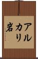 アルカリ岩 Scroll