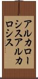 アルカローシス Scroll