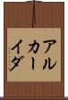 アルカーイダ Scroll