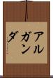アルガンダ Scroll