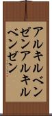 アルキルベンゼン Scroll