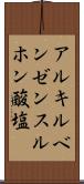アルキルベンゼンスルホン酸塩 Scroll
