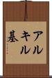 アルキル基 Scroll