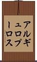 アルギュロプーロス Scroll