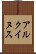 アルクイヌス Scroll
