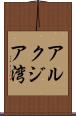 アルクジア湾 Scroll