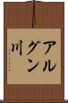 アルグン川 Scroll