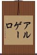 アルゲーロ Scroll