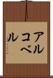 アルコベル Scroll