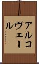 アルコヴェール Scroll