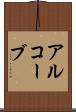 アルコーブ Scroll