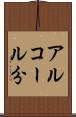 アルコール分 Scroll