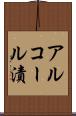アルコール漬 Scroll