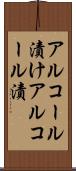 アルコール漬け Scroll