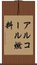 アルコール燃料 Scroll