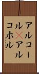 アルコール(P) Scroll
