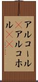 アルコール(P) Scroll