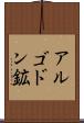 アルゴドン鉱 Scroll