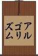 アルゴリズム Scroll