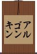 アルゴンキン Scroll