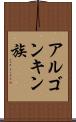 アルゴンキン族 Scroll