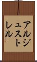 アルジュストレル Scroll