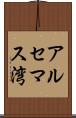 アルセマス湾 Scroll