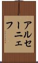 アルセーニェフ Scroll