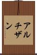 アルチザン Scroll
