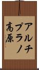 アルチプラノ高原 Scroll