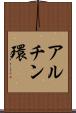 アルチン環 Scroll