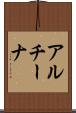 アルチーナ Scroll