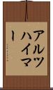 アルツハイマー Scroll