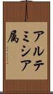 アルテミシア属 Scroll