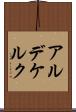 アルデケルク Scroll