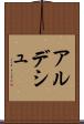 アルデシュ Scroll