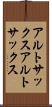 アルトサックス Scroll