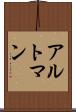 アルトマン Scroll