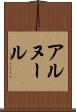 アルヌール Scroll