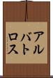 アルバトロス Scroll