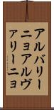 アルバリーニョ Scroll