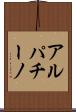 アルパチーノ Scroll