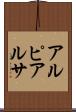 アルピアルサ Scroll