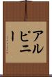 アルピニー Scroll