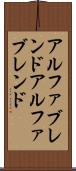 アルファブレンド Scroll