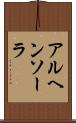 アルヘンソーラ Scroll