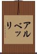 アルベッリ Scroll
