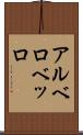 アルベロベッロ Scroll
