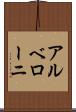 アルベローニ Scroll