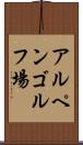 アルペンゴルフ場 Scroll
